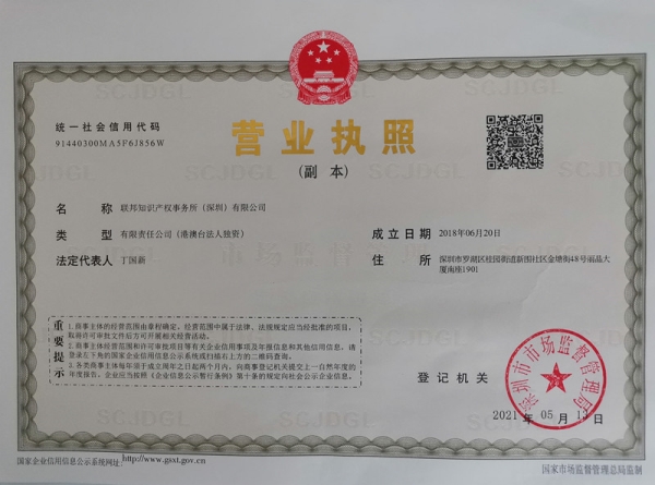 联邦知识产权事务所（深圳）有限公司营业执照