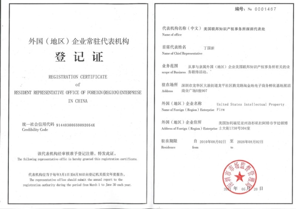美国联邦知识产权事务所深圳代表处登记证