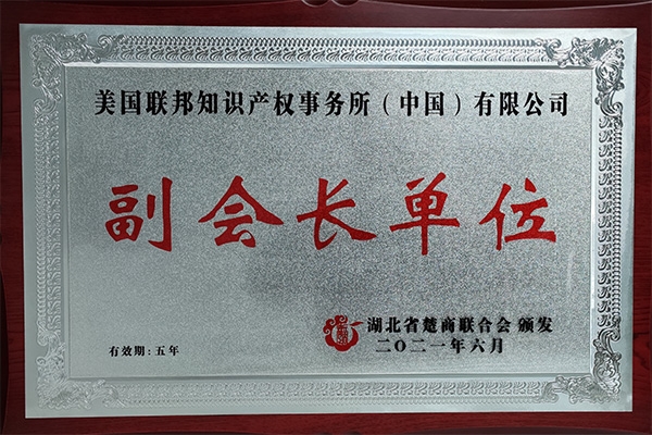湖北省楚商联合会副会长单位