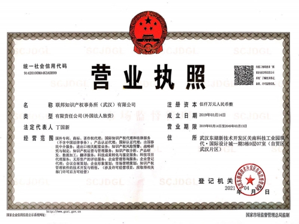 联邦知识产权事务所（武汉）有限公司营业执照