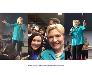 美国总公司执行董事Anna和美国前国务卿希拉里的合影