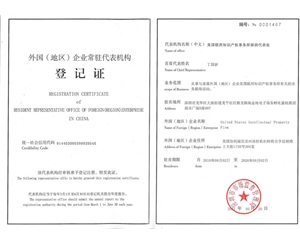 美国联邦知识产权事务所深圳代表处登记证