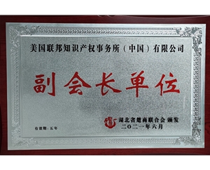 湖北省楚商联合会副会长单位