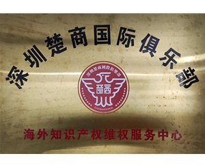 深圳楚商国际俱乐部海外知识产权维权服务中心