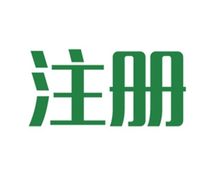 工商注册
