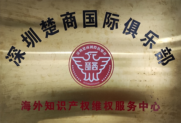 深圳楚商国际俱乐部海外知识产权维权服务中心