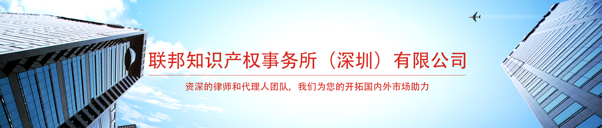 美国联邦知识产权事务所深圳代表处